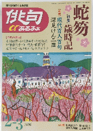 俳句あるふぁ　２００６年2・3月号
