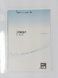 行政法2テキスト
