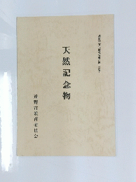 天然記念物
