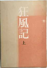 狂風記　上