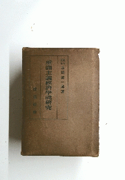 重商主義經濟學説研究