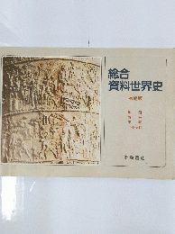 総合資料世界史　