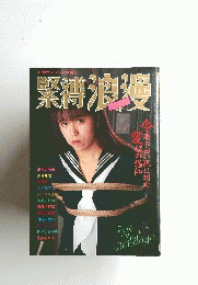 S＆Mセレクト2月増刊　緊縛浪漫　