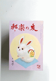 邦楽の友 平成十九年九月号
