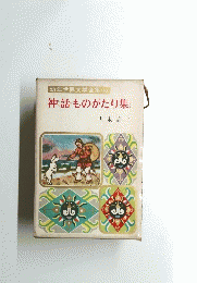 幼年世界文学全集(16)神話ものがたり集