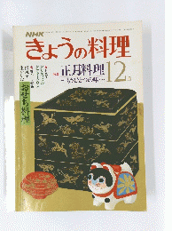 NHKきょうの料理　昭和56年12月号