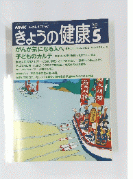 NHKきょうの健康　１９９１年5月号