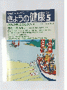 NHKきょうの健康　１９９１年5月号
