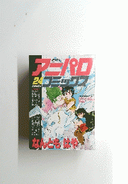 アニパロコミックス　２４　昭和63年3月号　