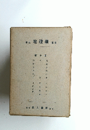 修正地理學講座　第十回