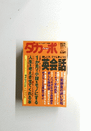 ダカーポ　DACAPO　２００３年9月号　５２２