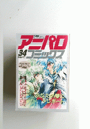 アニパロコミックス　３４　平成元年11月号