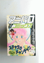 アニパロコミック　２７　昭和63年9月号