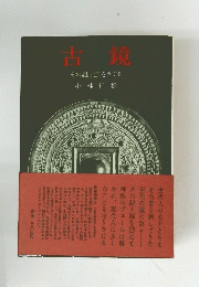 古鏡　その謎と源をさぐる