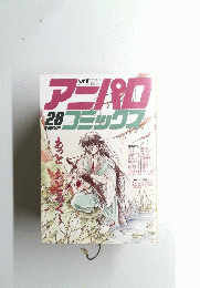 アニパロコミックフ　２８　昭和63年11月号