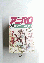 アニパロコミックフ　２８　昭和63年11月号