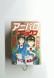 アニパロコミックス　４１　平成3年1月号
