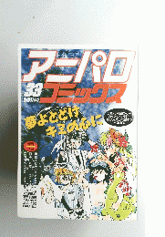 アニパロコミックス　３３　平成元年9月号
