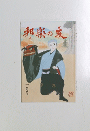 邦楽の友　平成三十年十月号