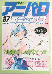 アナパロコミックス　３７　平成2年5月号