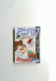 アナパロコミックス　２５　昭和63年5月号