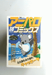 アニパロコミックス　３８　平成2年7月号