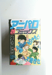 アニパロコミックス　２６　昭和63年7月号