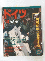 るるぶ　ドイツ　１９９４年