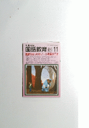 教育科学　国語教育　No.６５０　２００４年11月号