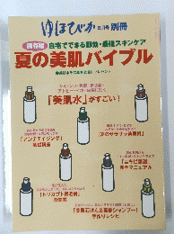 ゆほびか　8月号　夏の美肌バイブル