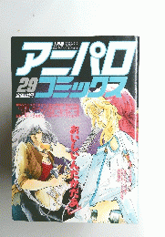 アニパロコミックス　２９　昭和64年1月号