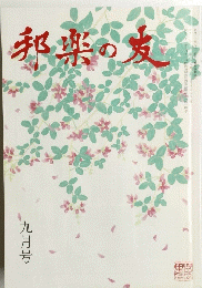 邦楽の友　九月号
