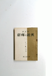 國文學　解釋と鑑賞