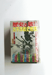 歴史の旅　９・５　　太平洋戦史総覧