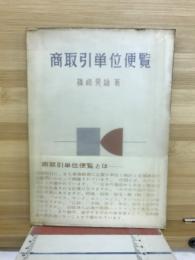 商取引単位便覧