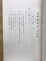 木津用水史