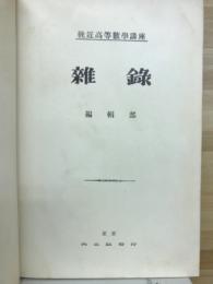 雜録