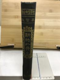 新約外典　世界聖典全集　基督教