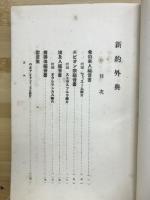 世界聖典全集 基督教 新約外典 全