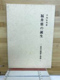 福井県の誕生 : 近代の越前と若狭