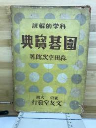 囲碁寳典 : 科学的解説
