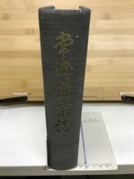 常滑窯業誌