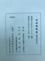 常滑窯業誌