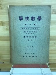 学校数学