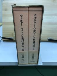 ウォルタ-・ウェストン未刊行著作集