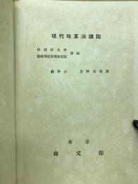 現代珠算法講説