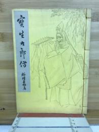 賓生九郎伝