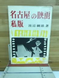 名古屋の映画