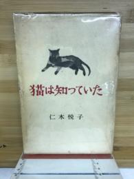 猫は知っていた