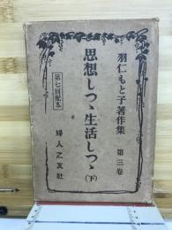 思想しつつ生活しつつ　（下）